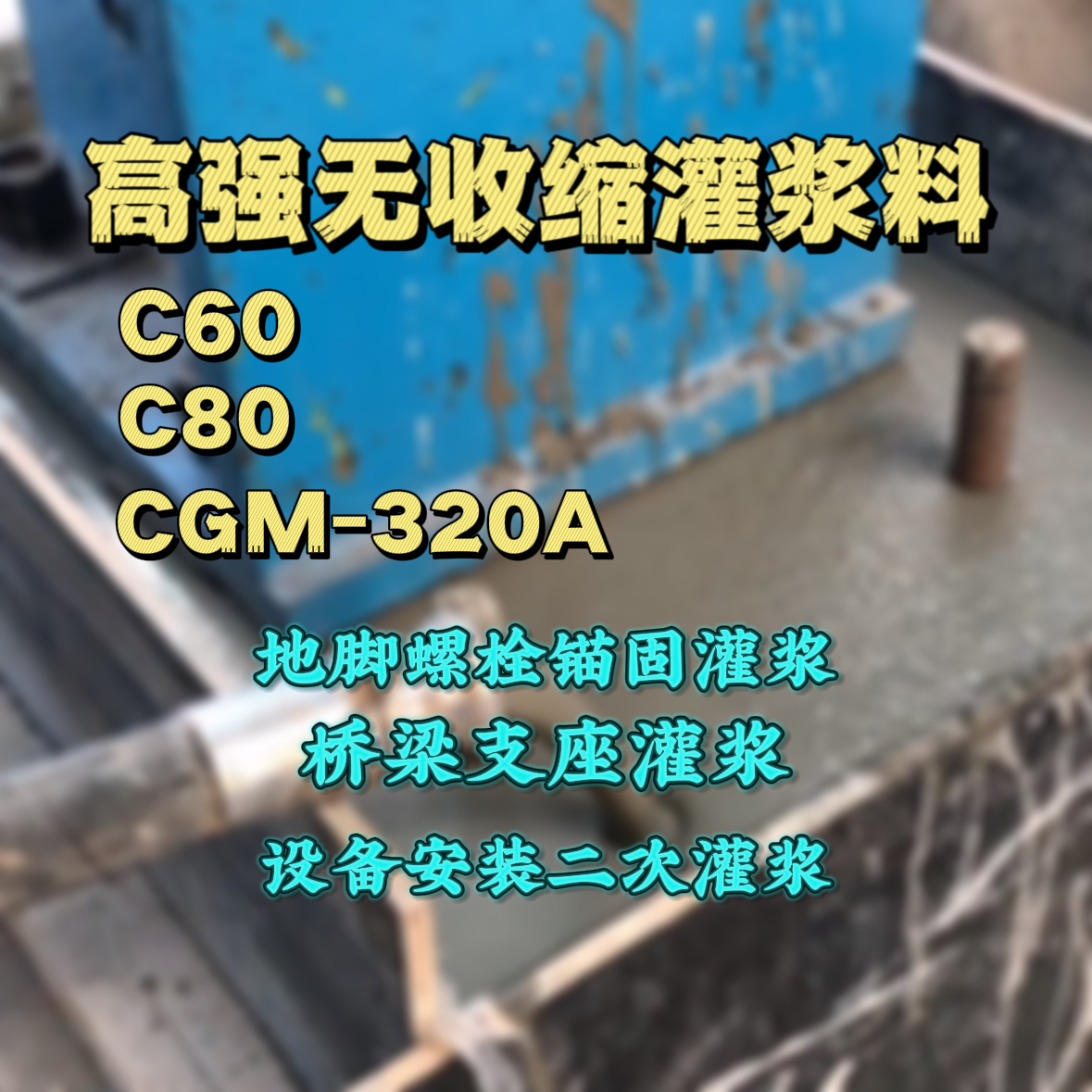 化州C60灌浆料